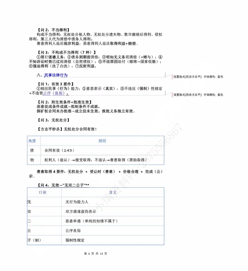 《2026民法状元笔记（教师直播版）_2026法考客观_名师私塾_26民综方志平客观全程班视频+讲义_03客观冲刺_讲义》第6页预览