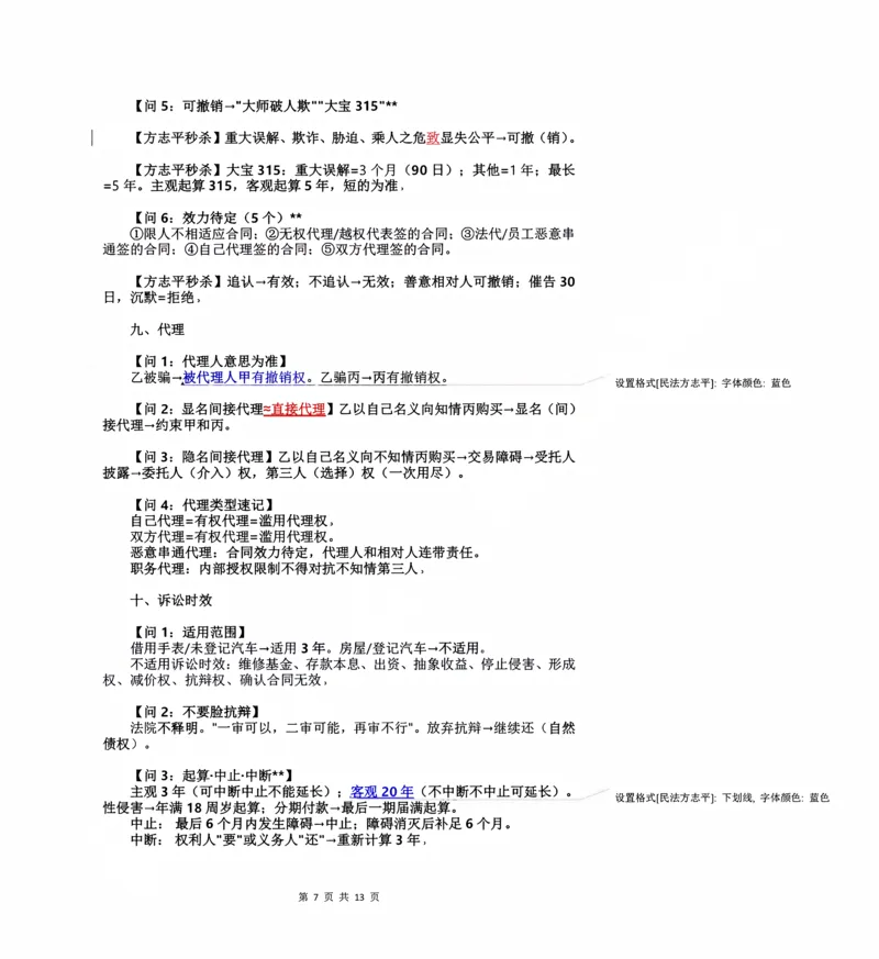 《2026民法状元笔记（教师直播版）_2026法考客观_名师私塾_26民综方志平客观全程班视频+讲义_03客观冲刺_讲义》第7页预览