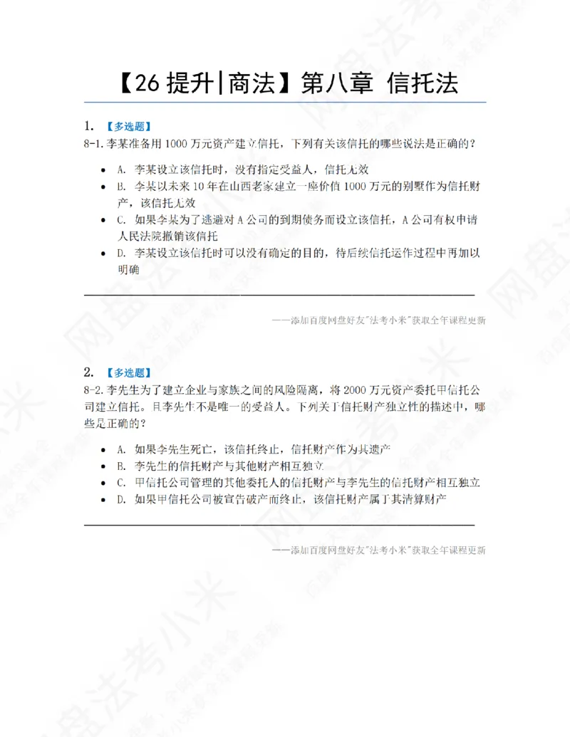 《08.第八章信托法题目_2026法考客观_众-H_10高端提升（7月）_09课后模拟题_06.商经知》第1页预览