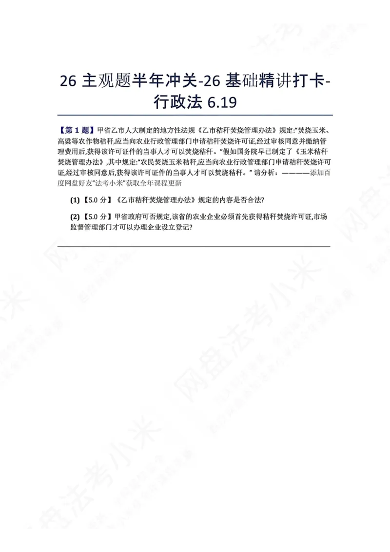 《26主观题半年冲关-26基础精讲打卡-行政法06.19题目_2026法考主观_ZH_基础精讲（内部课）_00.每日打卡（内部练习）_可打印版本（打印后水印不遮挡文字）_03.行政法》第1页预览