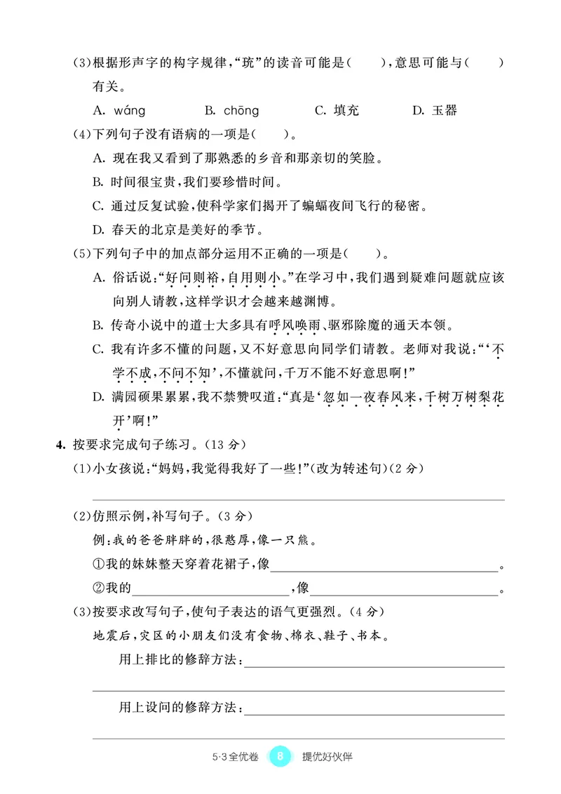 《53单元提优4A_小学语文精品试卷合集（1-6年级下册）_《53单元提优练习》_1-6上册》第10页预览