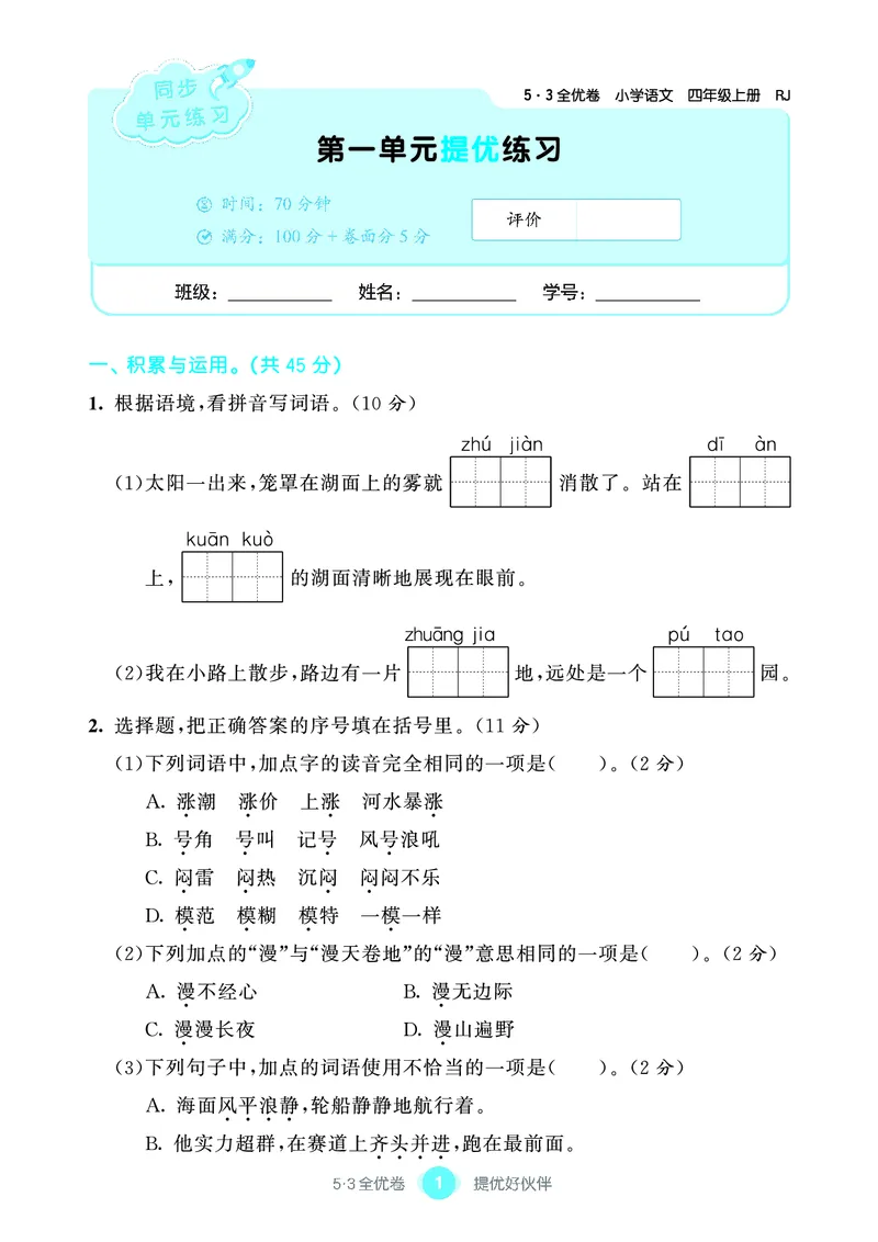 《53单元提优4A_小学语文精品试卷合集（1-6年级下册）_《53单元提优练习》_1-6上册》第3页预览