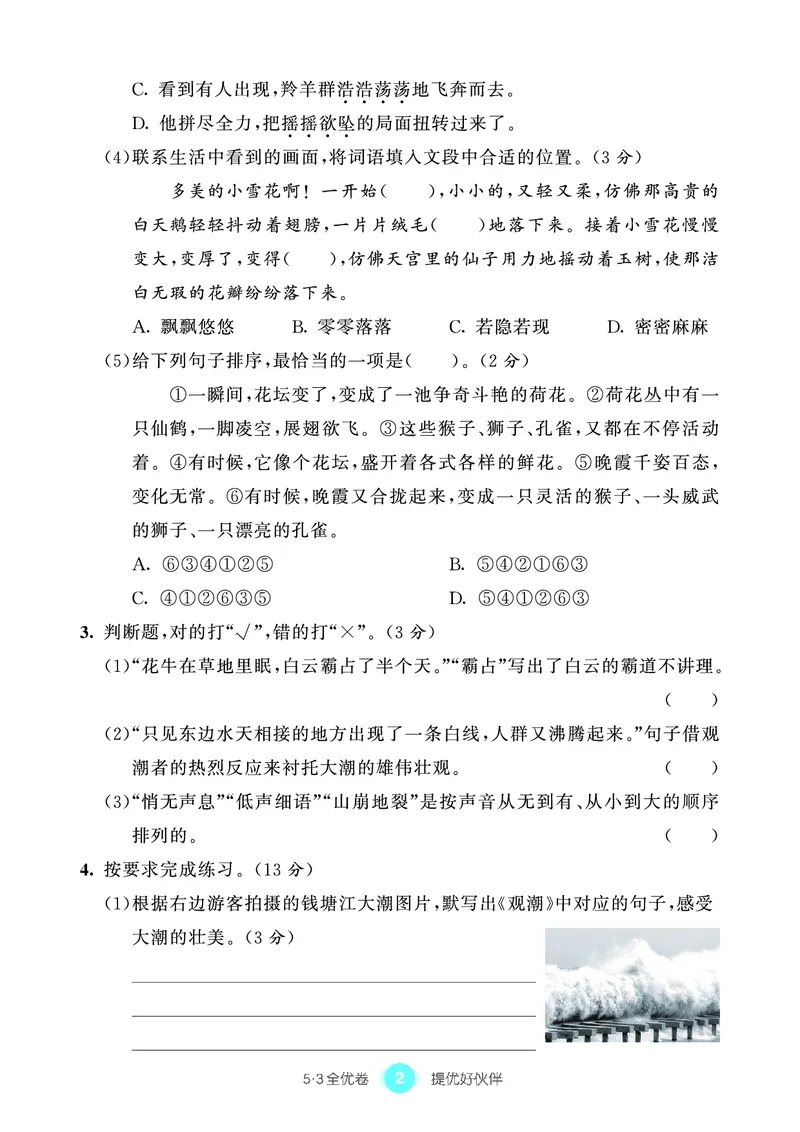 《53单元提优4A_小学语文精品试卷合集（1-6年级下册）_《53单元提优练习》_1-6上册》第4页预览