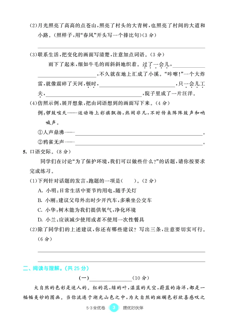 《53单元提优4A_小学语文精品试卷合集（1-6年级下册）_《53单元提优练习》_1-6上册》第5页预览