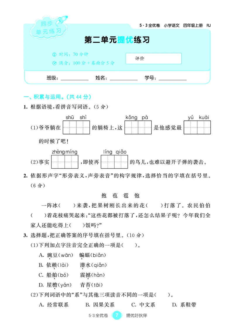 《53单元提优4A_小学语文精品试卷合集（1-6年级下册）_《53单元提优练习》_1-6上册》第9页预览