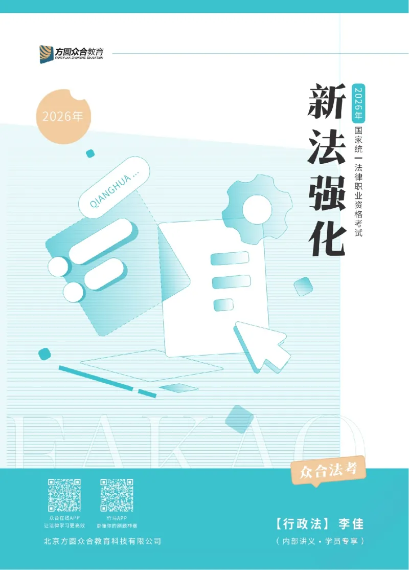 《2026年法考新法强化阶段讲义-行政法-李佳_2026法考客观_众-H_72026年新法强化（内部课）_00配套讲义》第1页预览