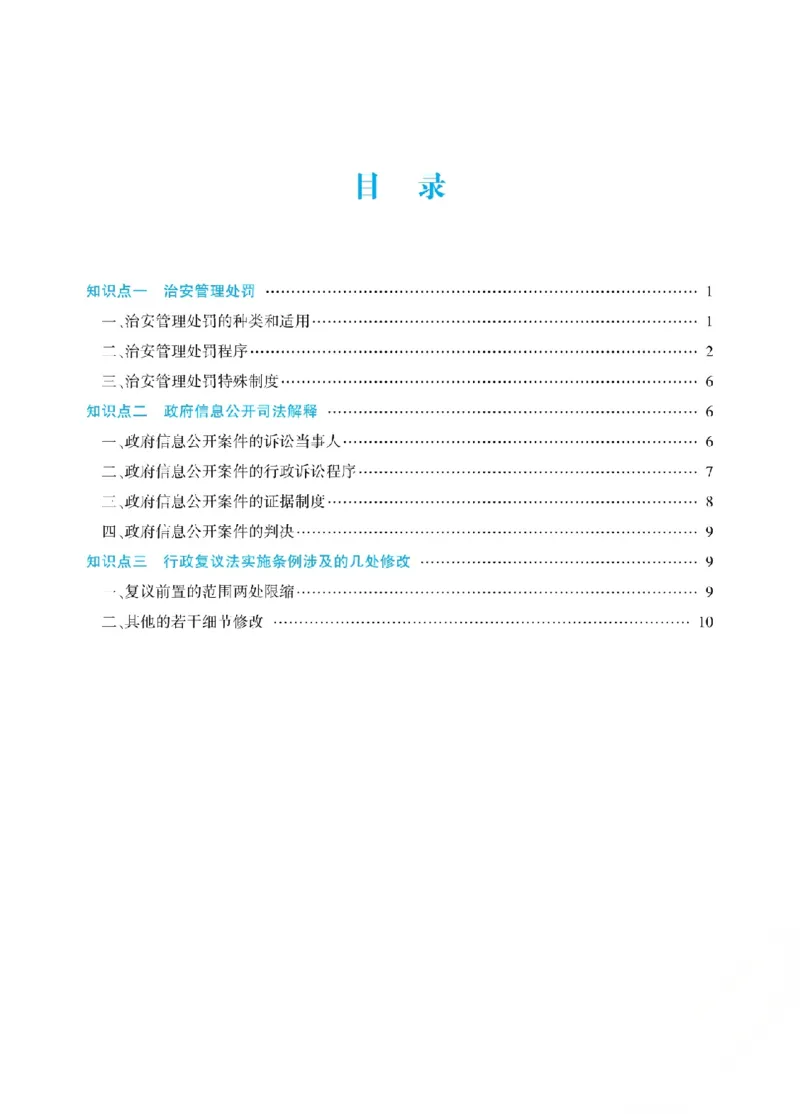 《2026年法考新法强化阶段讲义-行政法-李佳_2026法考客观_众-H_72026年新法强化（内部课）_00配套讲义》第2页预览