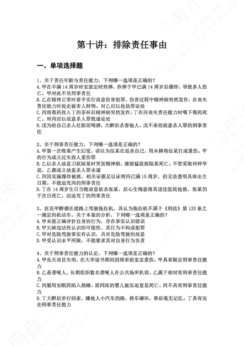 《10.第十讲：排除责任事由题目_2026法考客观_众-H_2026法考系统强化（内部）合集_00.配套资料(含知识点汇总)_04.随堂练习（内部题）_02.刑法完结》第1页预览