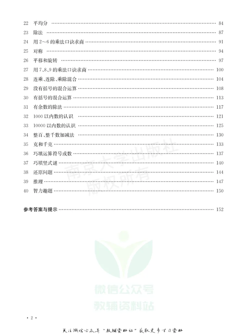 《小学数学典型题巧解点拨·二年级_小学数学典型题巧解点拨》第3页预览