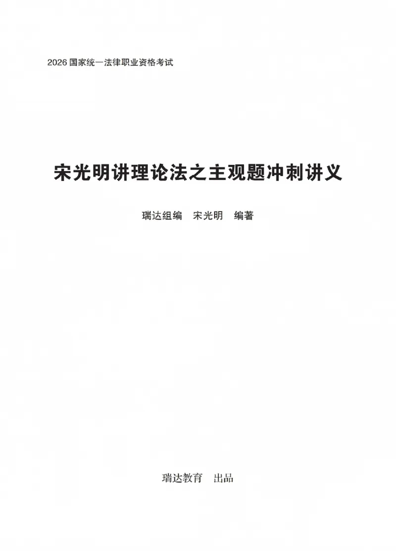《宋光明讲理论法之主观题冲刺讲义(已优化)_2026法考主观_RD_08冲刺点睛（内部课）_讲义》第1页预览