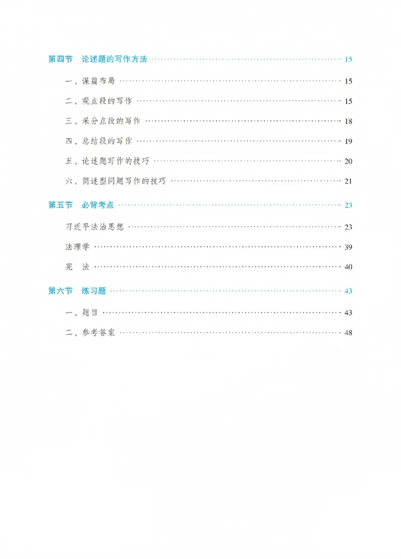 《宋光明讲理论法之主观题冲刺讲义(已优化)_2026法考主观_RD_08冲刺点睛（内部课）_讲义》第4页预览