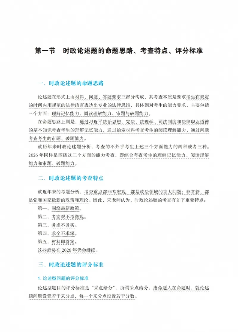 《宋光明讲理论法之主观题冲刺讲义(已优化)_2026法考主观_RD_08冲刺点睛（内部课）_讲义》第5页预览