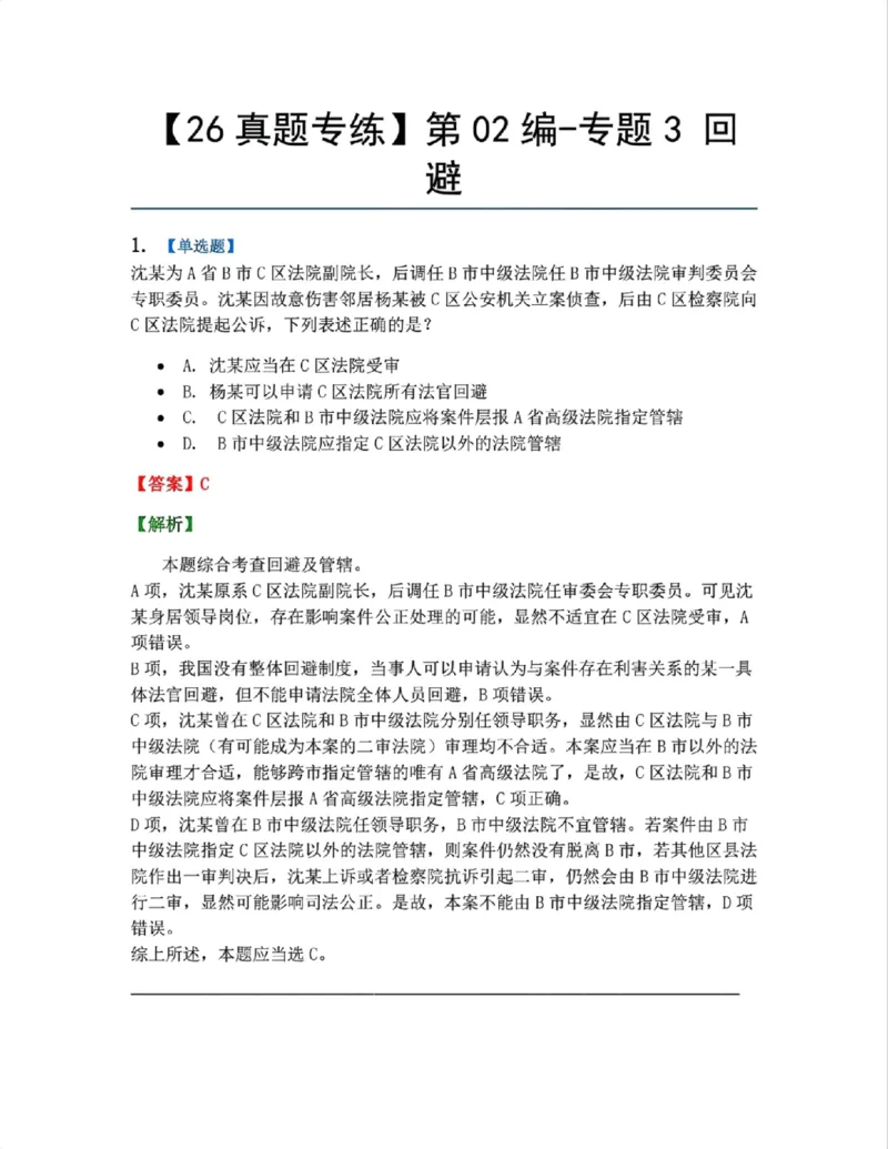 《05.第02编-专题3回避答案_2026法考客观_众-H_2026法考系统强化（内部）合集_系统强化课后练习题_05系统强化刑诉法课后练习题》第1页预览