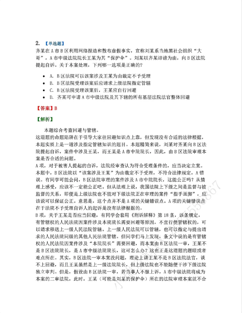 《05.第02编-专题3回避答案_2026法考客观_众-H_2026法考系统强化（内部）合集_系统强化课后练习题_05系统强化刑诉法课后练习题》第2页预览