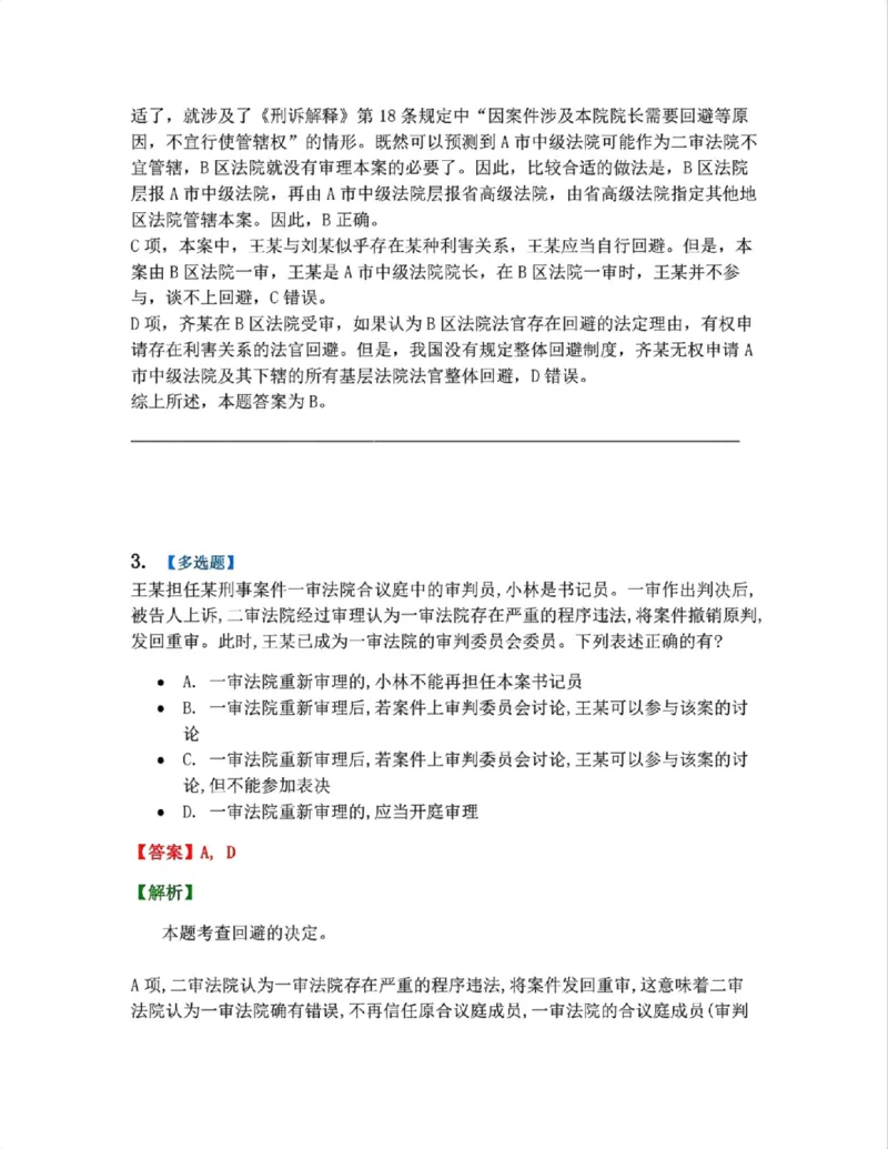《05.第02编-专题3回避答案_2026法考客观_众-H_2026法考系统强化（内部）合集_系统强化课后练习题_05系统强化刑诉法课后练习题》第3页预览