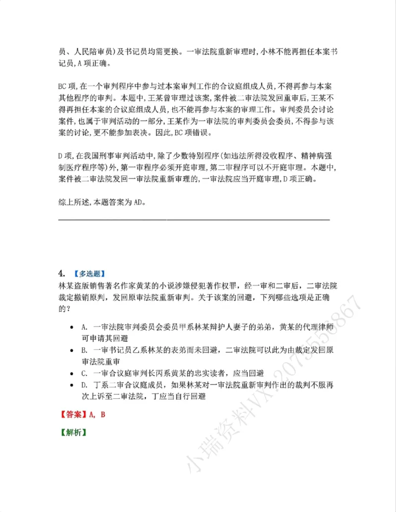 《05.第02编-专题3回避答案_2026法考客观_众-H_2026法考系统强化（内部）合集_系统强化课后练习题_05系统强化刑诉法课后练习题》第4页预览