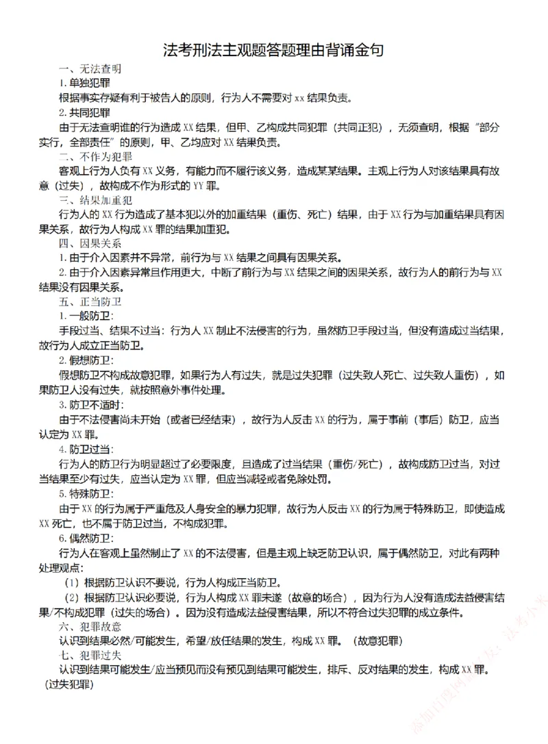 《26刑法考前必背金句_2026法考主观_ZH_26众合法考主观题百日冲关内部课_00.考前必备金句》第1页预览