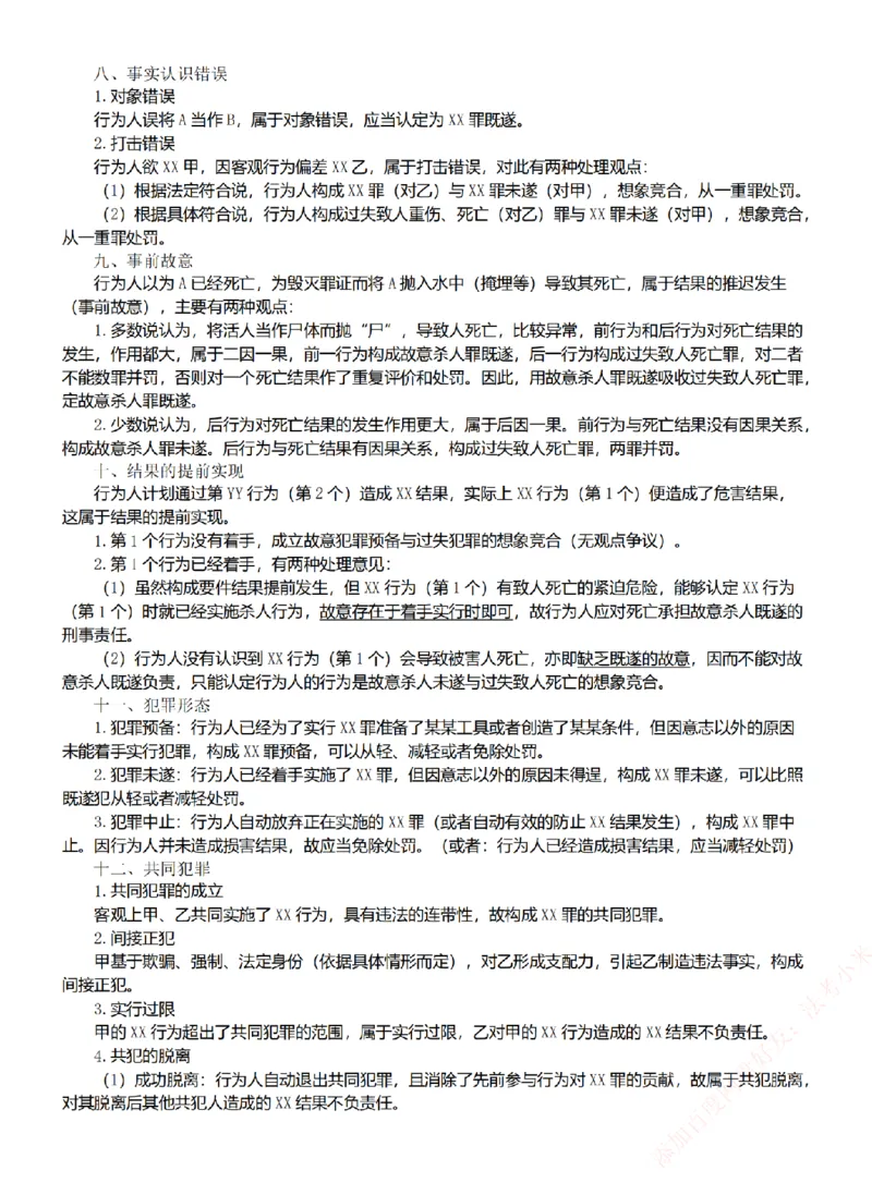 《26刑法考前必背金句_2026法考主观_ZH_26众合法考主观题百日冲关内部课_00.考前必备金句》第2页预览