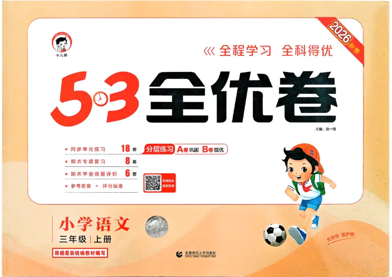 《26秋季53全优卷语文三年级_52026秋小学《53》系列语数英_53全优卷_26秋1-6年级上册语文《53全优卷》完整版(1)》第1页预览