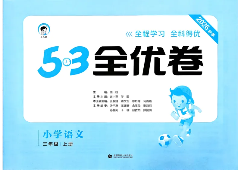 《26秋季53全优卷语文三年级_52026秋小学《53》系列语数英_53全优卷_26秋1-6年级上册语文《53全优卷》完整版(1)》第3页预览