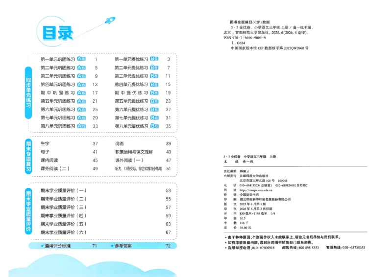 《26秋季53全优卷语文三年级_52026秋小学《53》系列语数英_53全优卷_26秋1-6年级上册语文《53全优卷》完整版(1)》第4页预览
