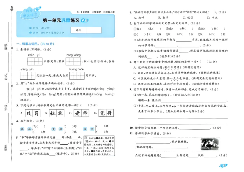《26秋季53全优卷语文三年级_52026秋小学《53》系列语数英_53全优卷_26秋1-6年级上册语文《53全优卷》完整版(1)》第5页预览