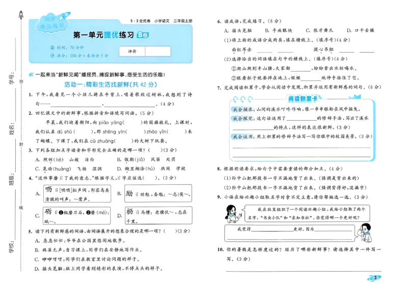 《26秋季53全优卷语文三年级_52026秋小学《53》系列语数英_53全优卷_26秋1-6年级上册语文《53全优卷》完整版(1)》第7页预览