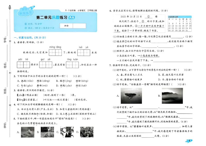 《26秋季53全优卷语文三年级_52026秋小学《53》系列语数英_53全优卷_26秋1-6年级上册语文《53全优卷》完整版(1)》第9页预览