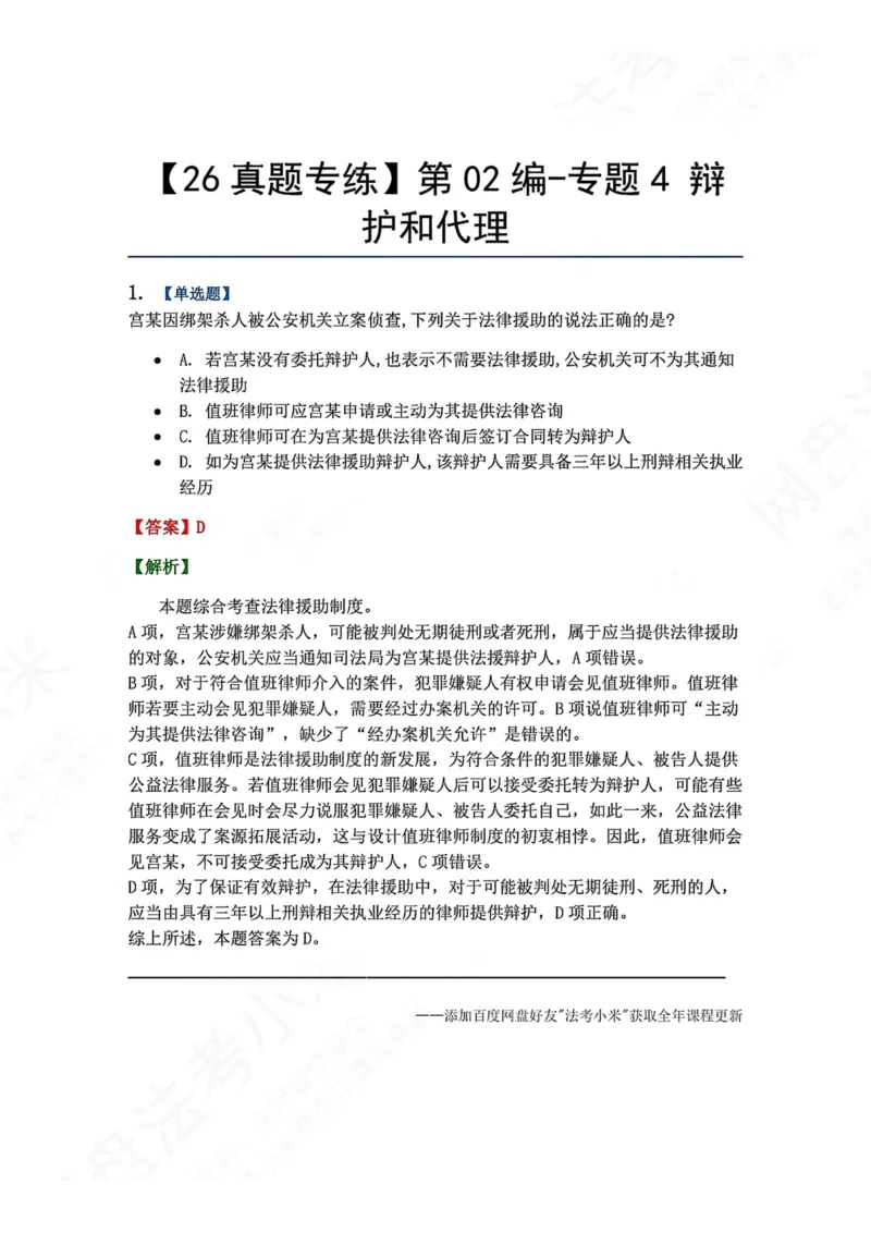 《06.第02编-专题4辩护和代理答案_2026法考客观_众-H_2026法考系统强化（内部）合集_00.配套资料(含知识点汇总)_04.随堂练习（内部题）_05.刑诉法完结》第1页预览