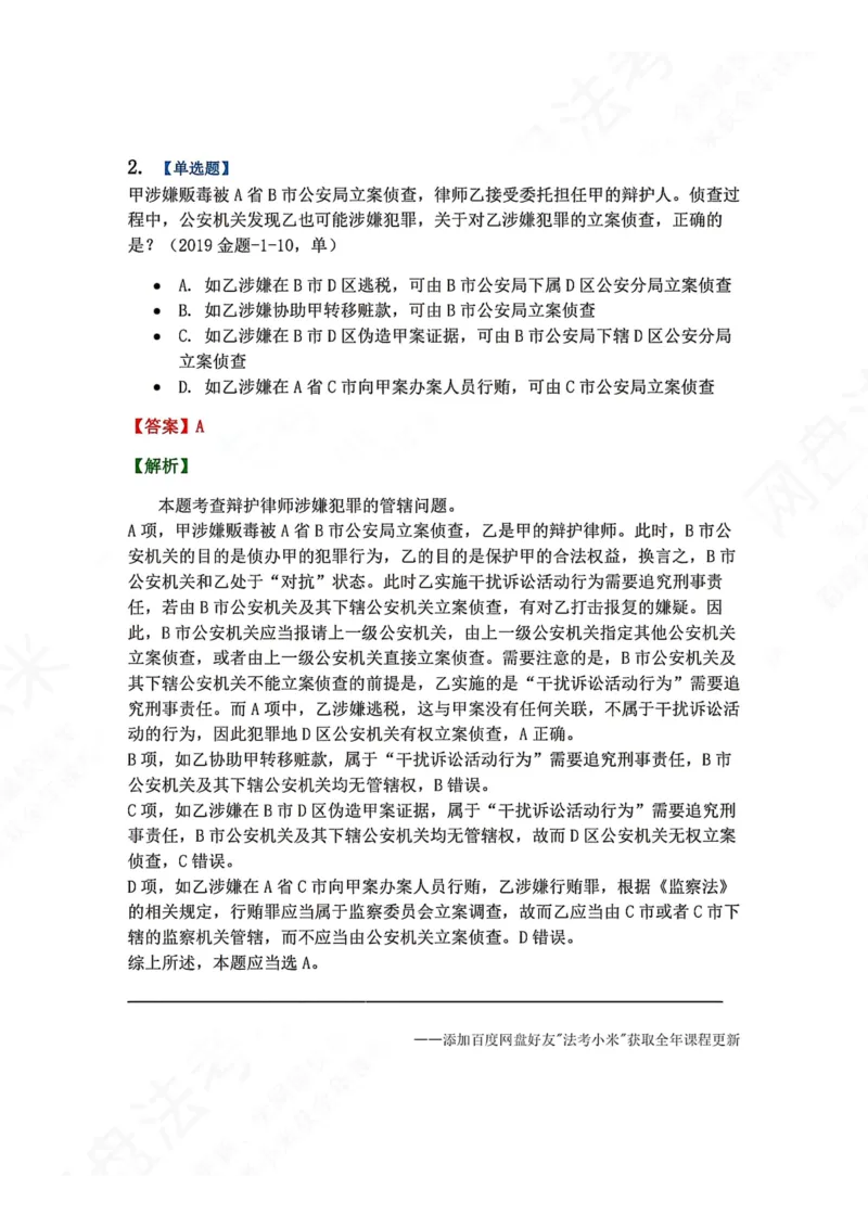 《06.第02编-专题4辩护和代理答案_2026法考客观_众-H_2026法考系统强化（内部）合集_00.配套资料(含知识点汇总)_04.随堂练习（内部题）_05.刑诉法完结》第2页预览