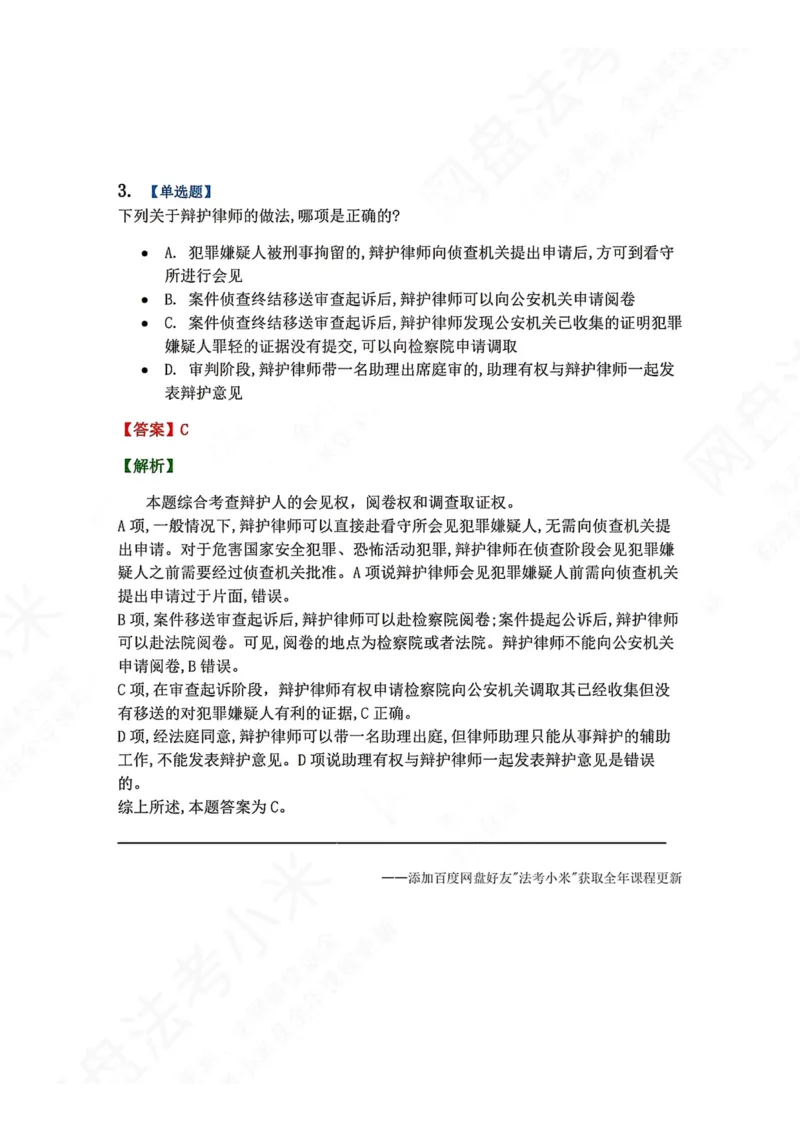 《06.第02编-专题4辩护和代理答案_2026法考客观_众-H_2026法考系统强化（内部）合集_00.配套资料(含知识点汇总)_04.随堂练习（内部题）_05.刑诉法完结》第3页预览