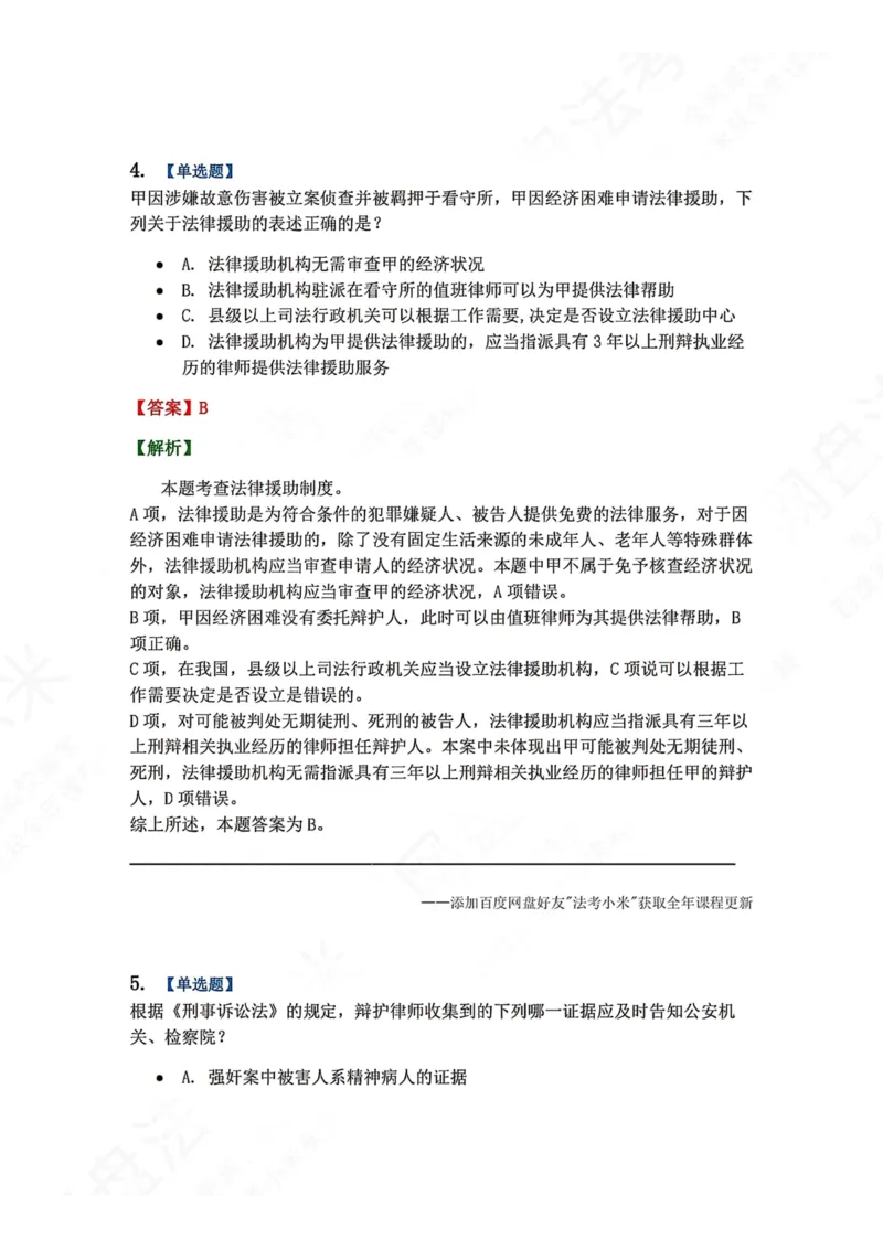 《06.第02编-专题4辩护和代理答案_2026法考客观_众-H_2026法考系统强化（内部）合集_00.配套资料(含知识点汇总)_04.随堂练习（内部题）_05.刑诉法完结》第4页预览