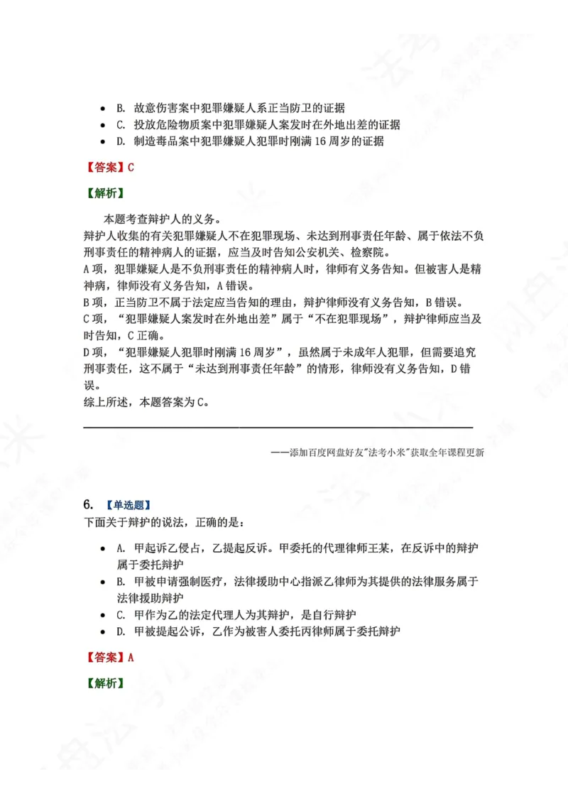 《06.第02编-专题4辩护和代理答案_2026法考客观_众-H_2026法考系统强化（内部）合集_00.配套资料(含知识点汇总)_04.随堂练习（内部题）_05.刑诉法完结》第5页预览