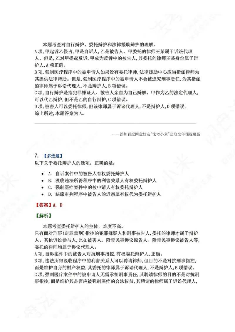 《06.第02编-专题4辩护和代理答案_2026法考客观_众-H_2026法考系统强化（内部）合集_00.配套资料(含知识点汇总)_04.随堂练习（内部题）_05.刑诉法完结》第6页预览