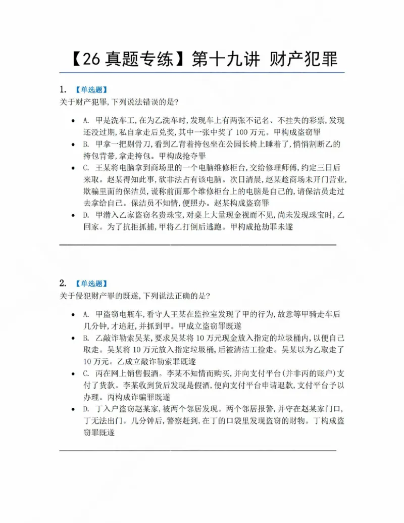 《19.第十九讲财产犯罪题目_2026法考客观_众-H_2026法考系统强化(内部)合集_系统强化课后练习题_02系统强化刑法课后练习题》第1页预览