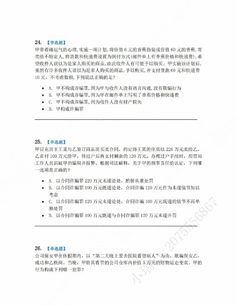 《19.第十九讲财产犯罪题目_2026法考客观_众-H_2026法考系统强化(内部)合集_系统强化课后练习题_02系统强化刑法课后练习题》第10页预览