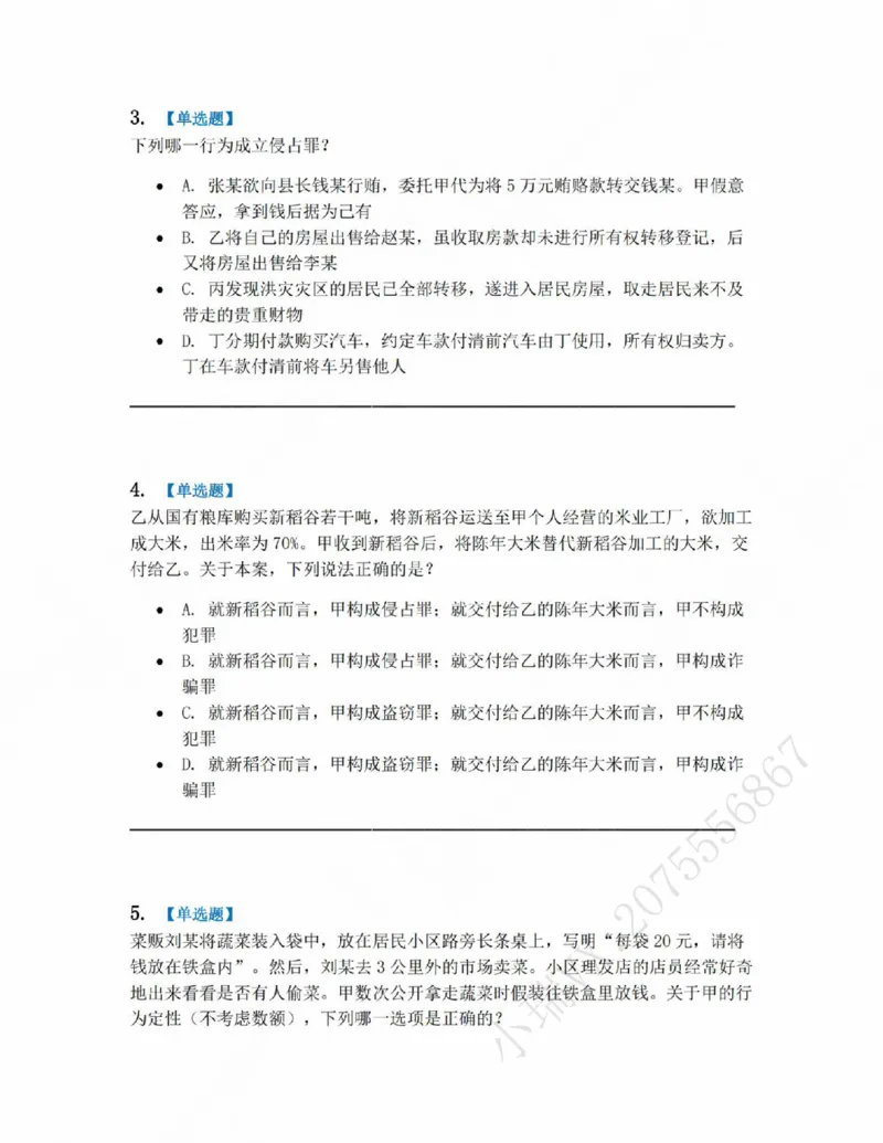 《19.第十九讲财产犯罪题目_2026法考客观_众-H_2026法考系统强化(内部)合集_系统强化课后练习题_02系统强化刑法课后练习题》第2页预览