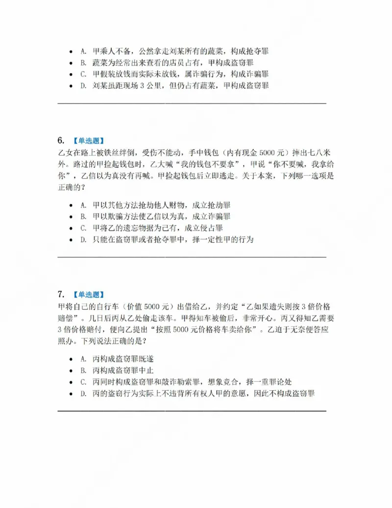 《19.第十九讲财产犯罪题目_2026法考客观_众-H_2026法考系统强化(内部)合集_系统强化课后练习题_02系统强化刑法课后练习题》第3页预览