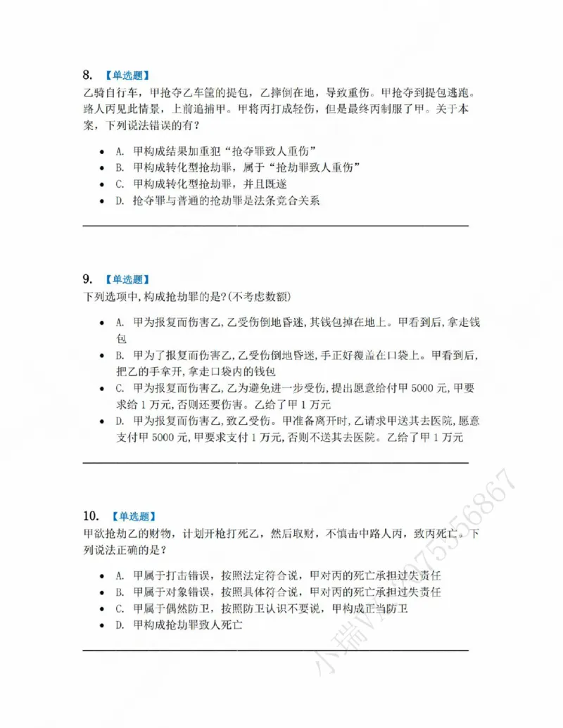《19.第十九讲财产犯罪题目_2026法考客观_众-H_2026法考系统强化(内部)合集_系统强化课后练习题_02系统强化刑法课后练习题》第4页预览