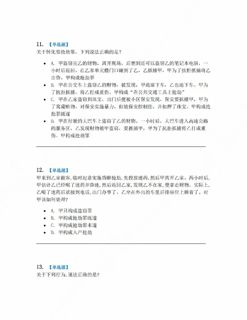 《19.第十九讲财产犯罪题目_2026法考客观_众-H_2026法考系统强化(内部)合集_系统强化课后练习题_02系统强化刑法课后练习题》第5页预览