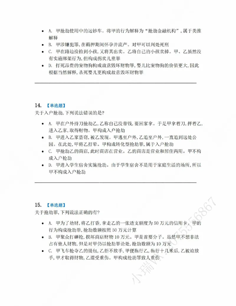 《19.第十九讲财产犯罪题目_2026法考客观_众-H_2026法考系统强化(内部)合集_系统强化课后练习题_02系统强化刑法课后练习题》第6页预览