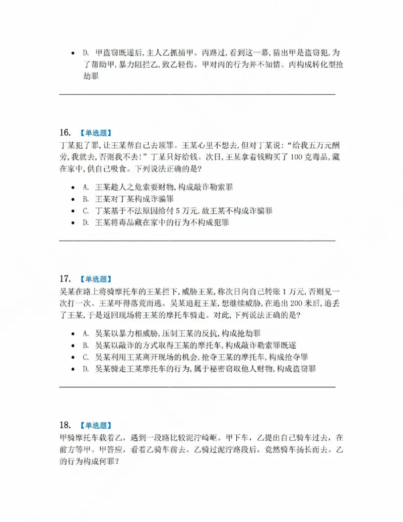 《19.第十九讲财产犯罪题目_2026法考客观_众-H_2026法考系统强化(内部)合集_系统强化课后练习题_02系统强化刑法课后练习题》第7页预览
