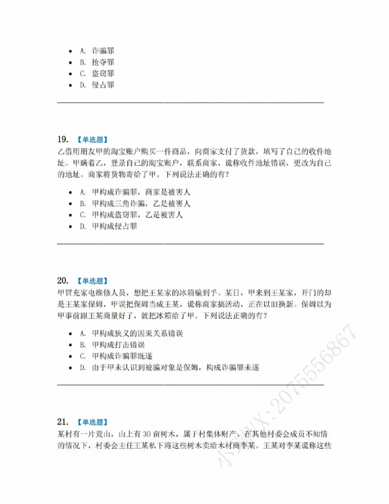 《19.第十九讲财产犯罪题目_2026法考客观_众-H_2026法考系统强化(内部)合集_系统强化课后练习题_02系统强化刑法课后练习题》第8页预览