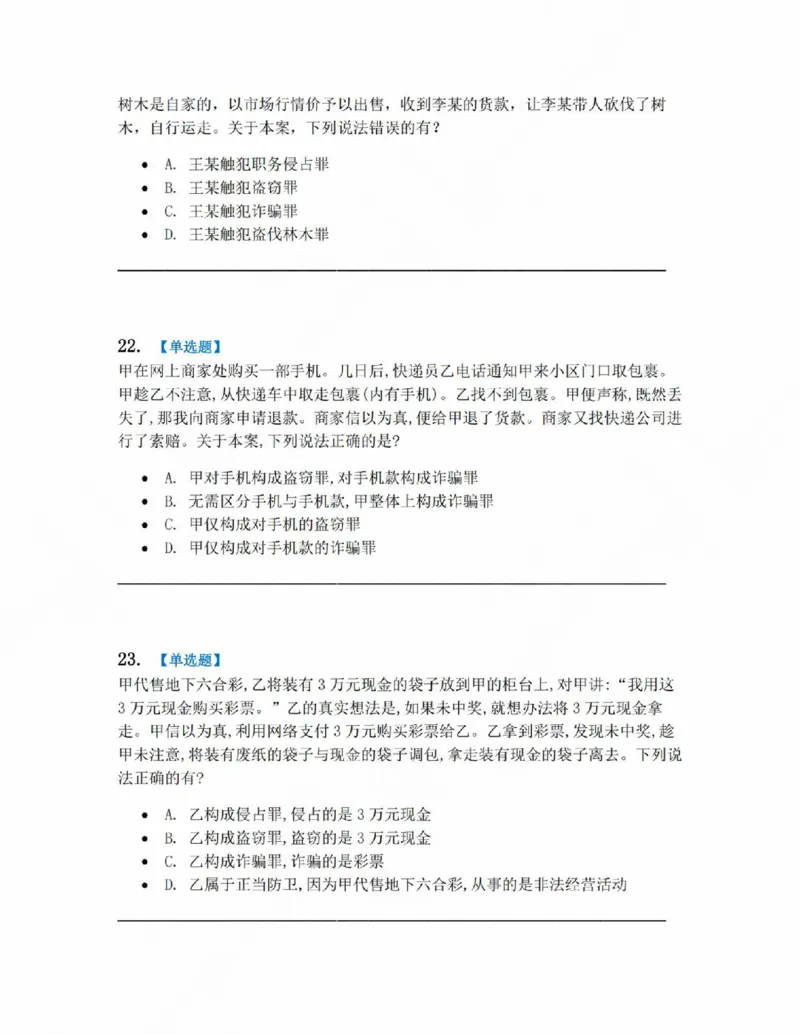 《19.第十九讲财产犯罪题目_2026法考客观_众-H_2026法考系统强化(内部)合集_系统强化课后练习题_02系统强化刑法课后练习题》第9页预览