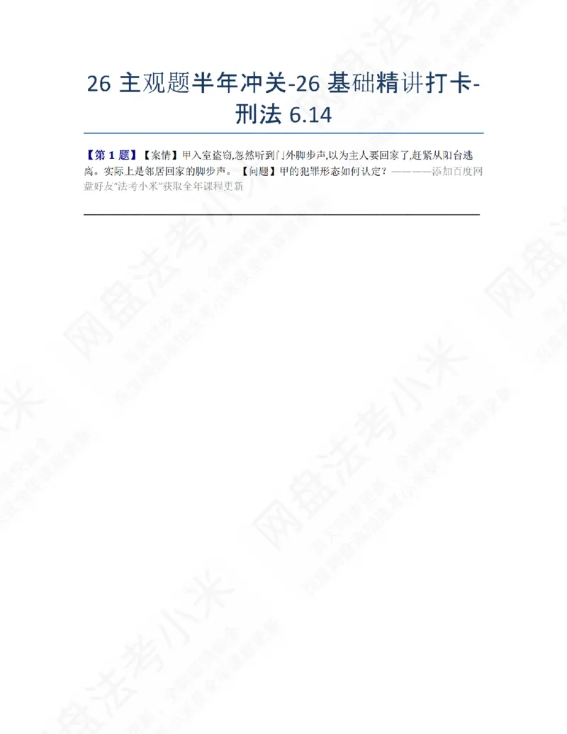 《26主观题半年冲关-26基础精讲打卡-刑法06.14题目_2026法考主观_ZH_26众合法考主观题百日冲关内部课_00.每日打卡（内部练习）_02.刑法》第1页预览