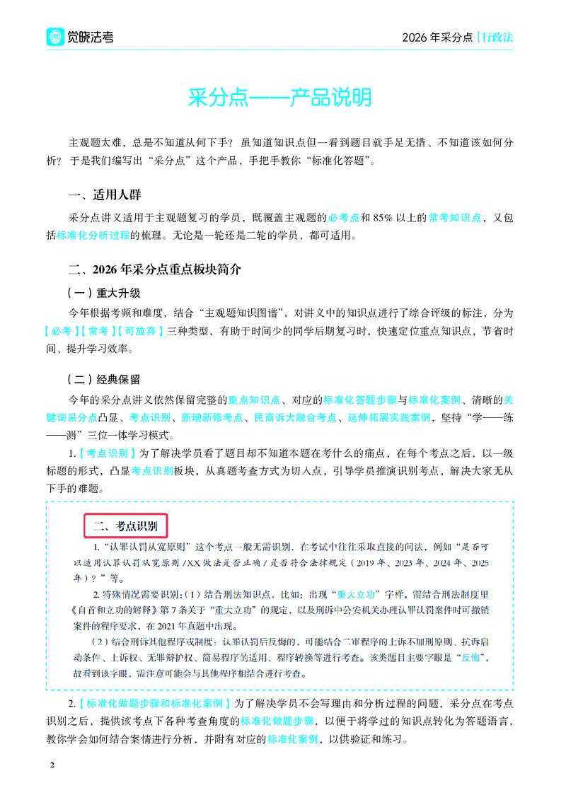 《彩色26年行政法采分点讲义（兰燕卓）_2026法考主观_JX_采分点课程_082026年兰燕卓行政法采分点》第2页预览