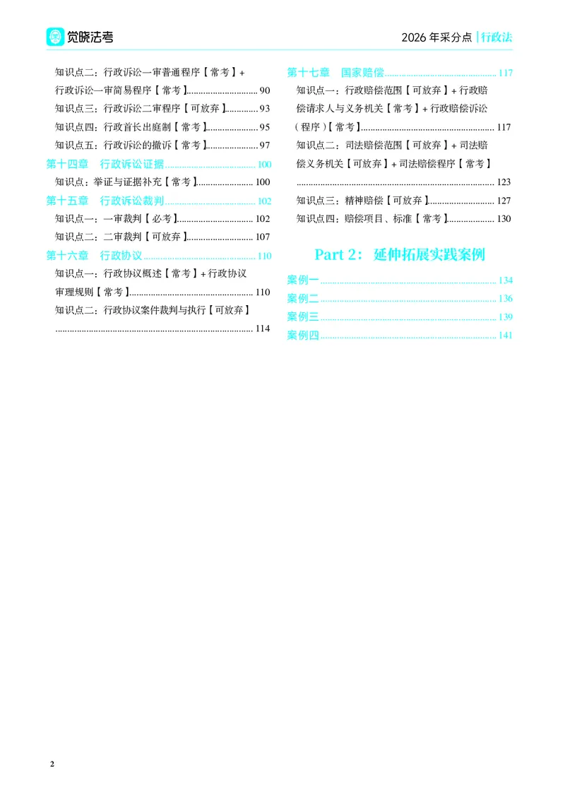 《彩色26年行政法采分点讲义（兰燕卓）_2026法考主观_JX_采分点课程_082026年兰燕卓行政法采分点》第8页预览