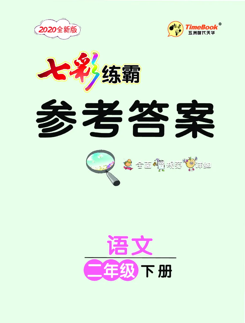 《4.语文2年级学生用书参考答案_小学语文精品试卷合集（1-6年级下册）_《七彩练霸同步练习册》_下册》第1页预览