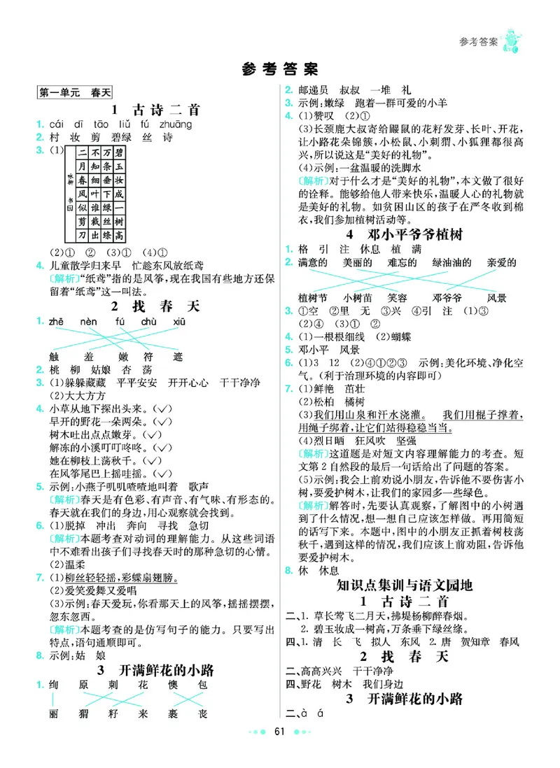 《4.语文2年级学生用书参考答案_小学语文精品试卷合集（1-6年级下册）_《七彩练霸同步练习册》_下册》第2页预览