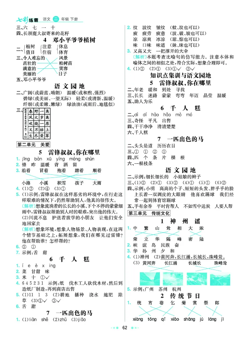 《4.语文2年级学生用书参考答案_小学语文精品试卷合集（1-6年级下册）_《七彩练霸同步练习册》_下册》第3页预览
